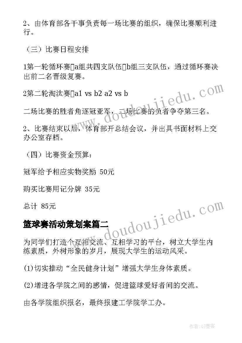 篮球赛活动策划案 篮球赛策划书(优质9篇)