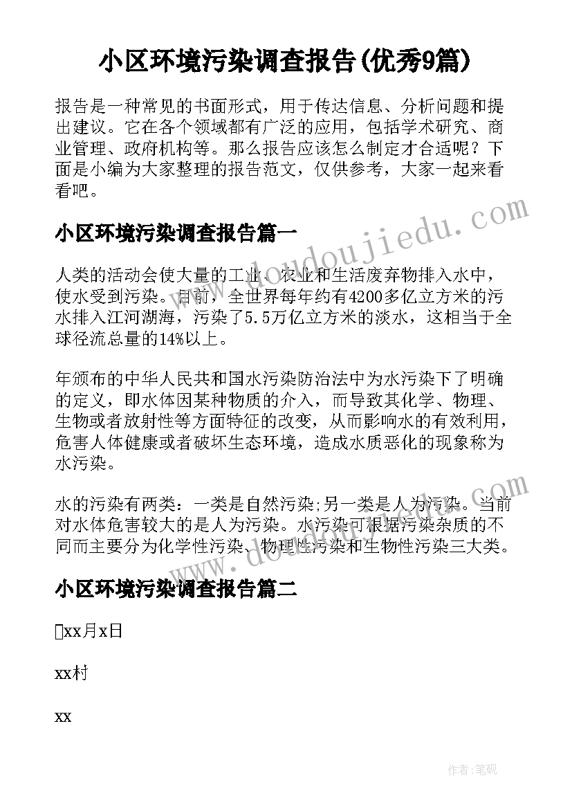 小区环境污染调查报告(优秀9篇)