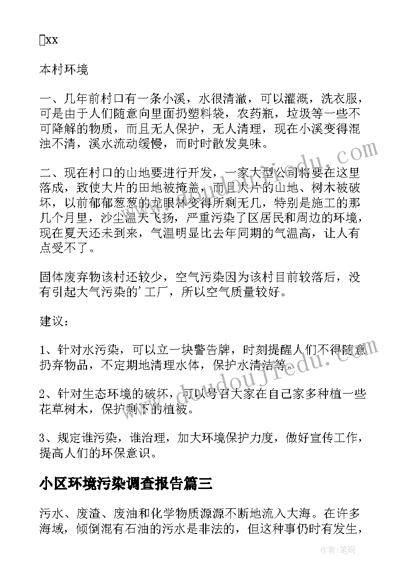 小区环境污染调查报告(优秀9篇)