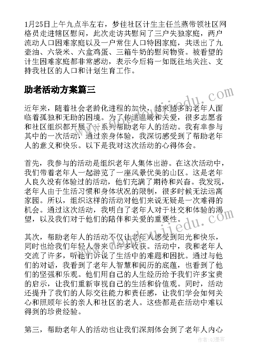 2023年助老活动方案(优质5篇)