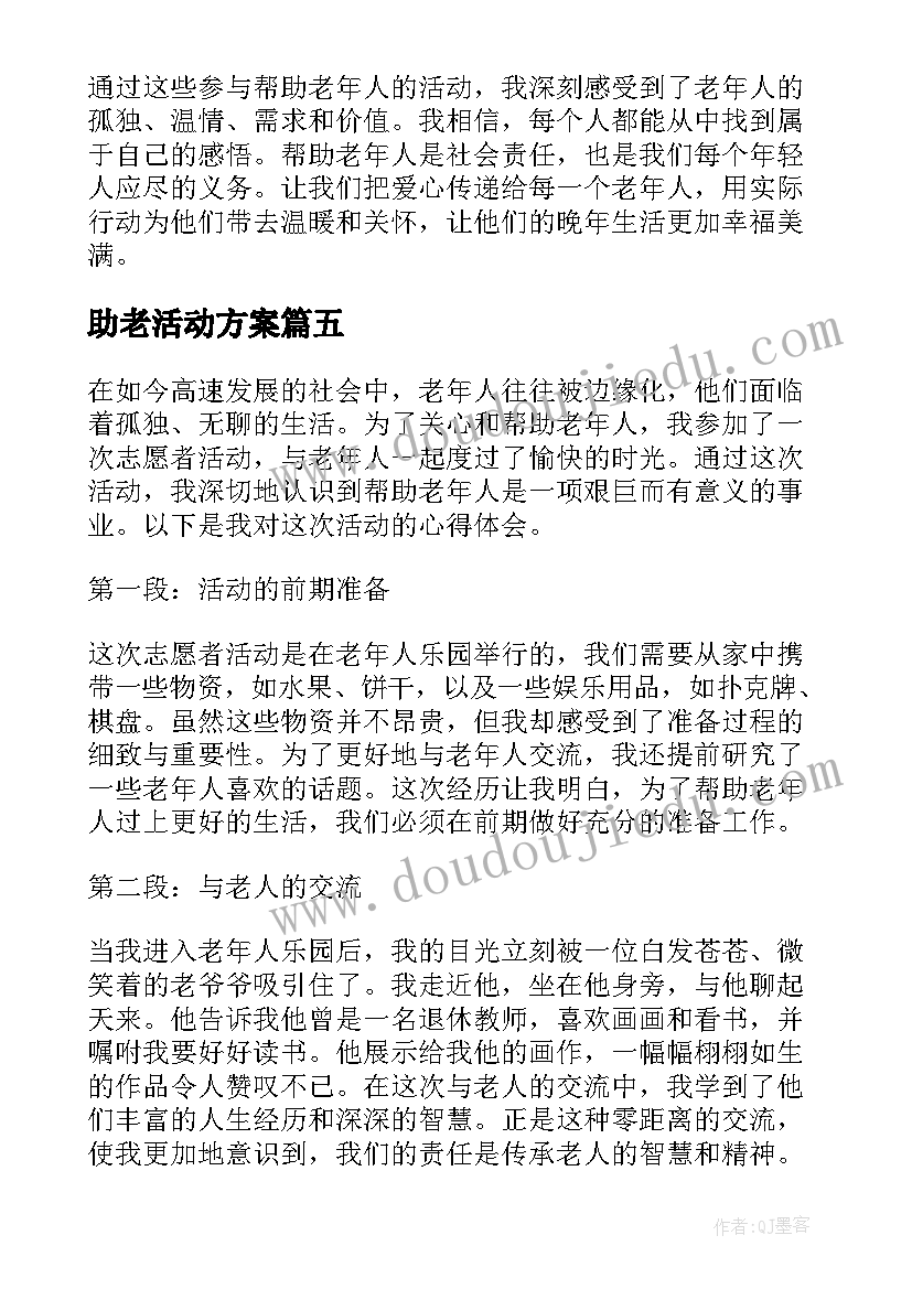 2023年助老活动方案(优质5篇)