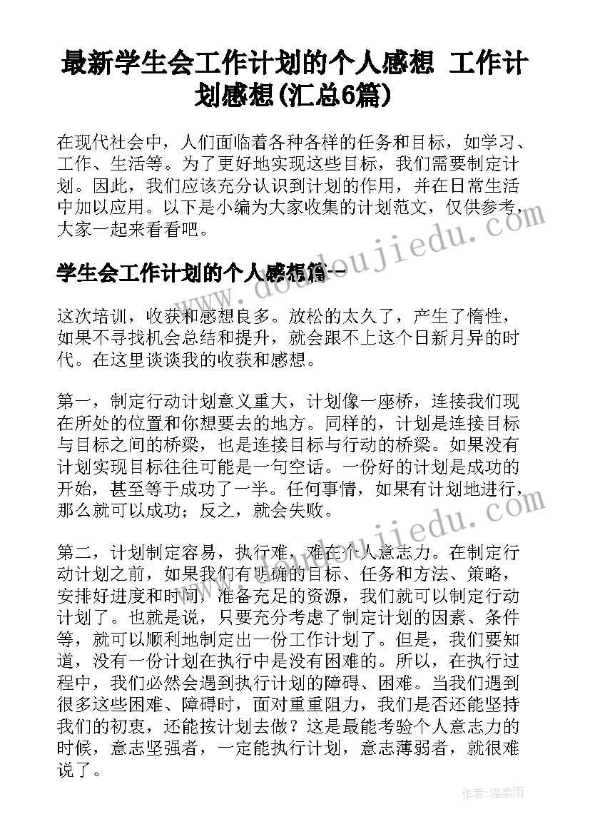 最新学生会工作计划的个人感想 工作计划感想(汇总6篇)