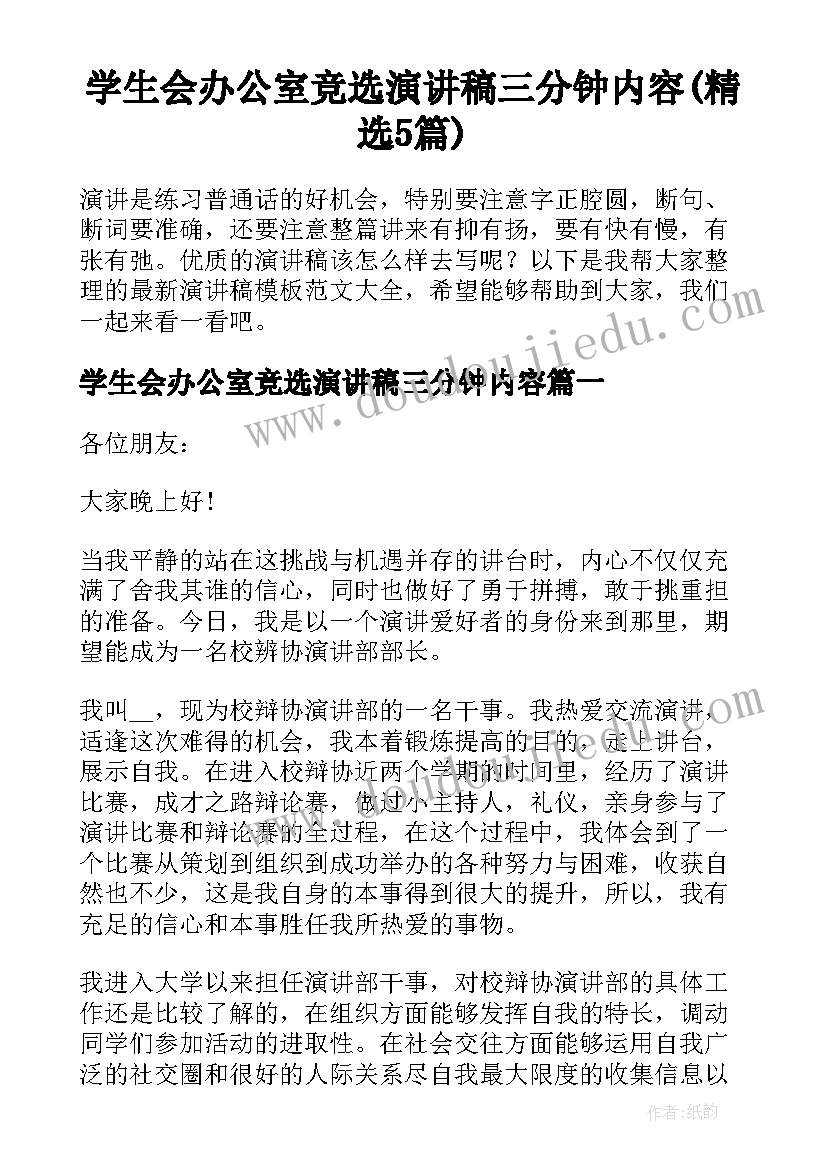 学生会办公室竞选演讲稿三分钟内容(精选5篇)