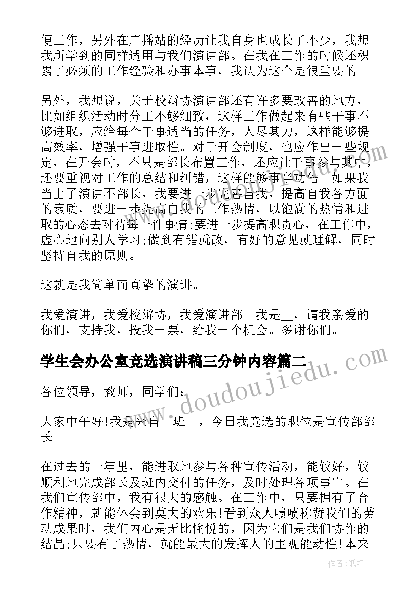 学生会办公室竞选演讲稿三分钟内容(精选5篇)