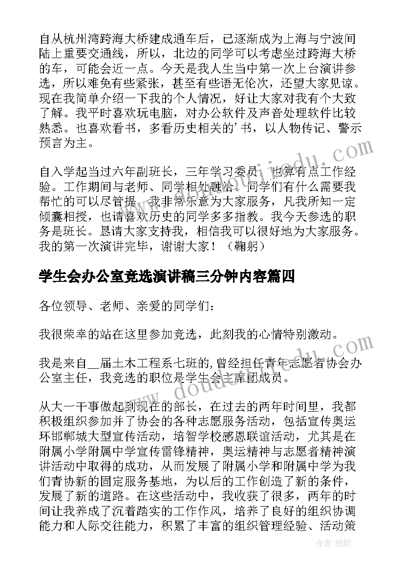 学生会办公室竞选演讲稿三分钟内容(精选5篇)