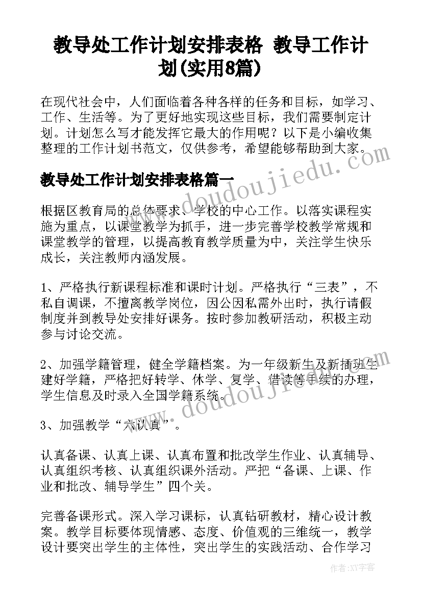 教导处工作计划安排表格 教导工作计划(实用8篇)