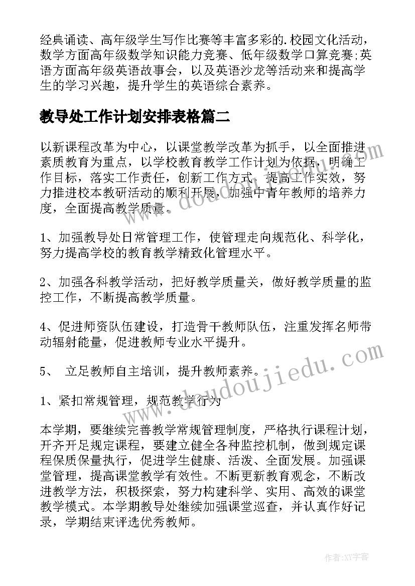 教导处工作计划安排表格 教导工作计划(实用8篇)