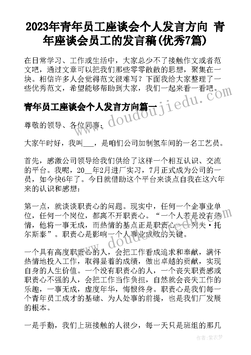 2023年青年员工座谈会个人发言方向 青年座谈会员工的发言稿(优秀7篇)