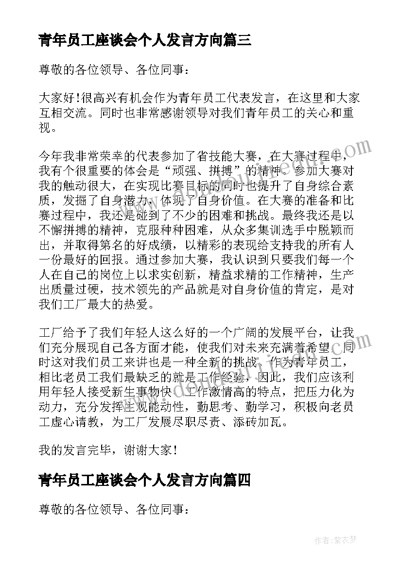 2023年青年员工座谈会个人发言方向 青年座谈会员工的发言稿(优秀7篇)