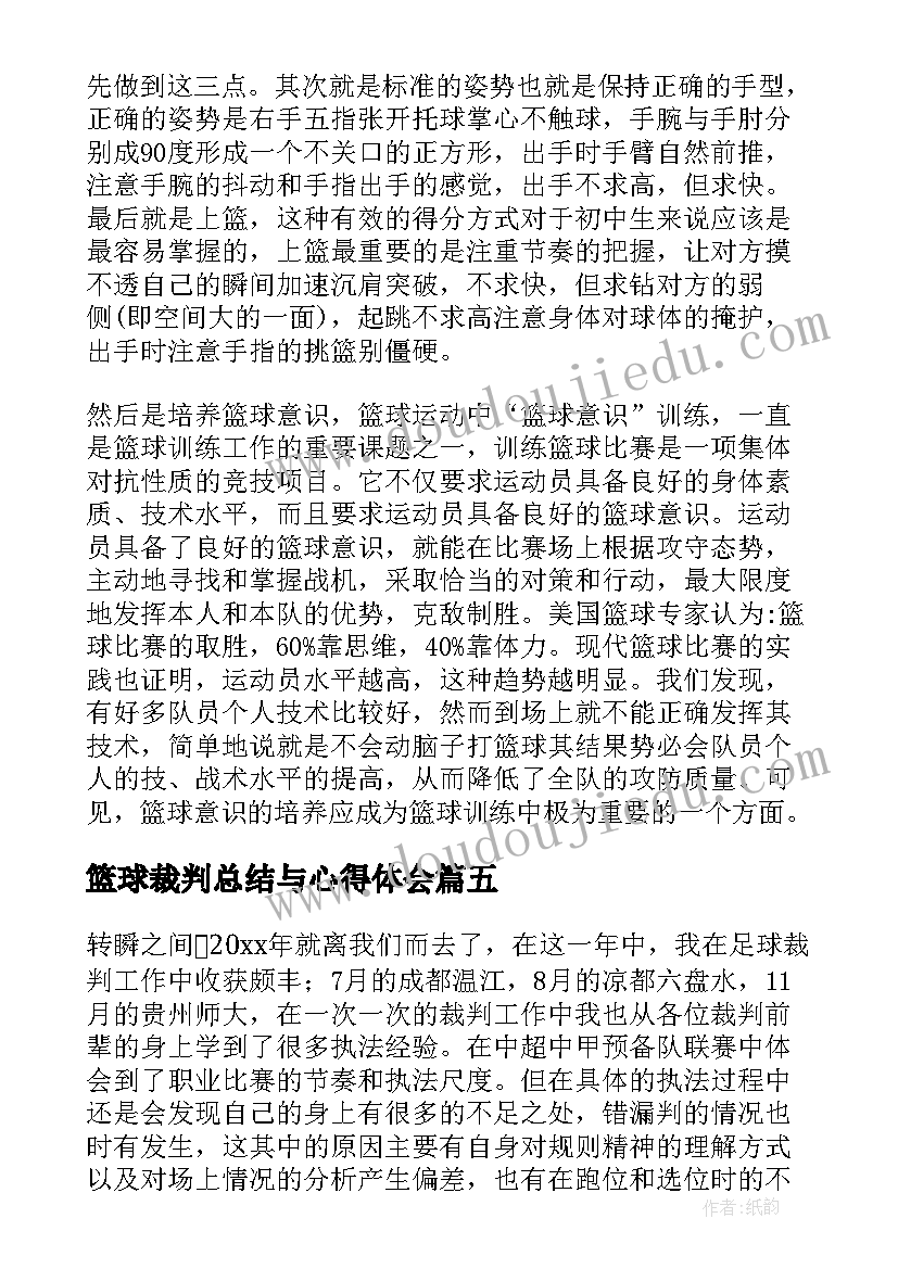 最新篮球裁判总结与心得体会 篮球裁判工作总结(通用5篇)