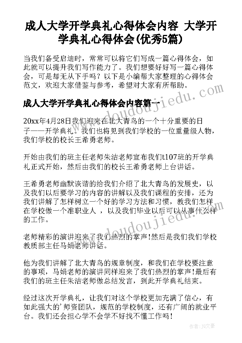 成人大学开学典礼心得体会内容 大学开学典礼心得体会(优秀5篇)