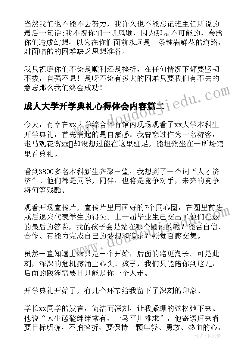 成人大学开学典礼心得体会内容 大学开学典礼心得体会(优秀5篇)