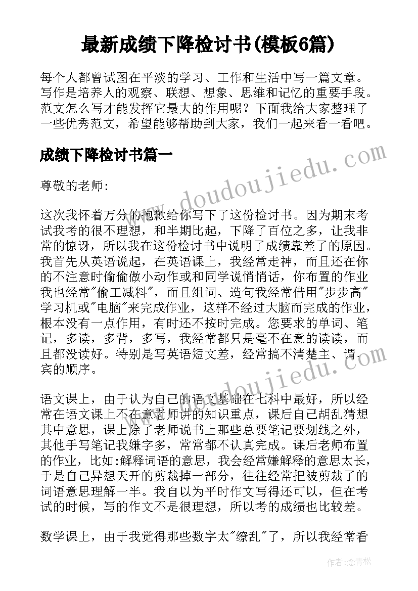 最新成绩下降检讨书(模板6篇)