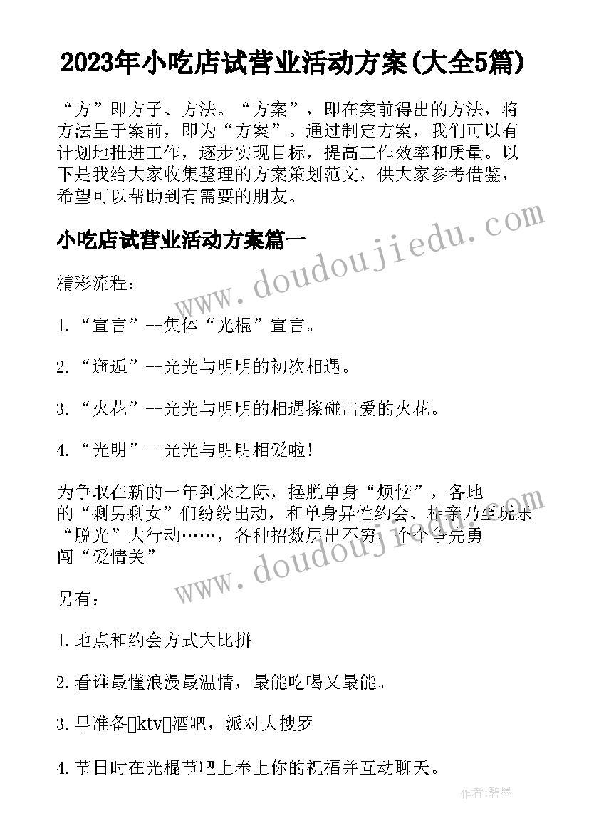 2023年小吃店试营业活动方案(大全5篇)