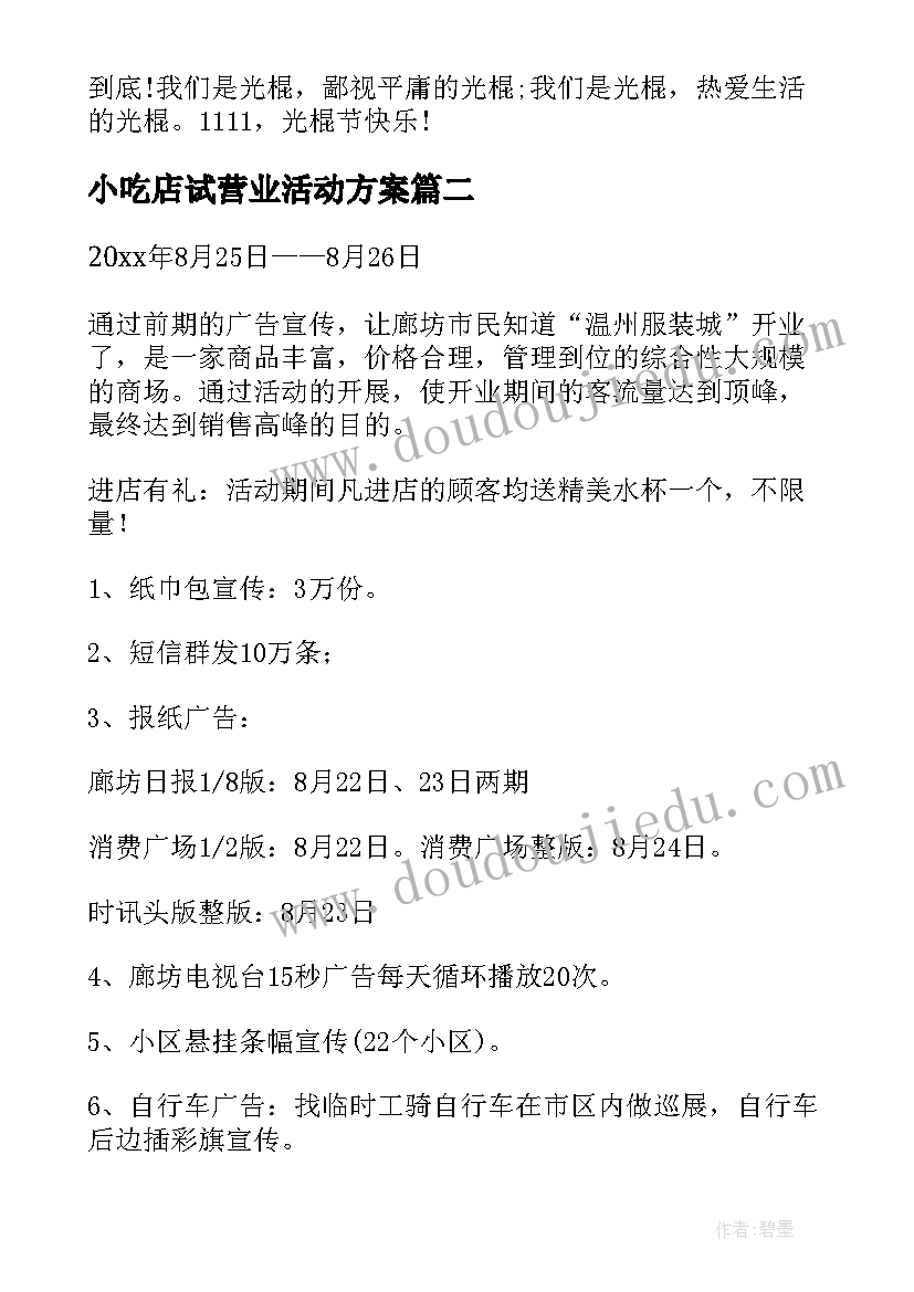 2023年小吃店试营业活动方案(大全5篇)