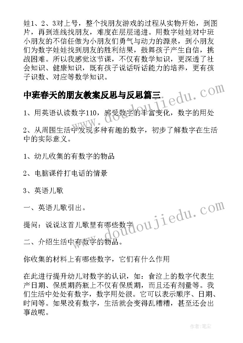 最新中班春天的朋友教案反思与反思 中班数学春天的朋友教案(大全10篇)