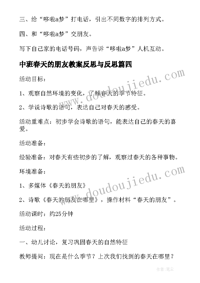 最新中班春天的朋友教案反思与反思 中班数学春天的朋友教案(大全10篇)