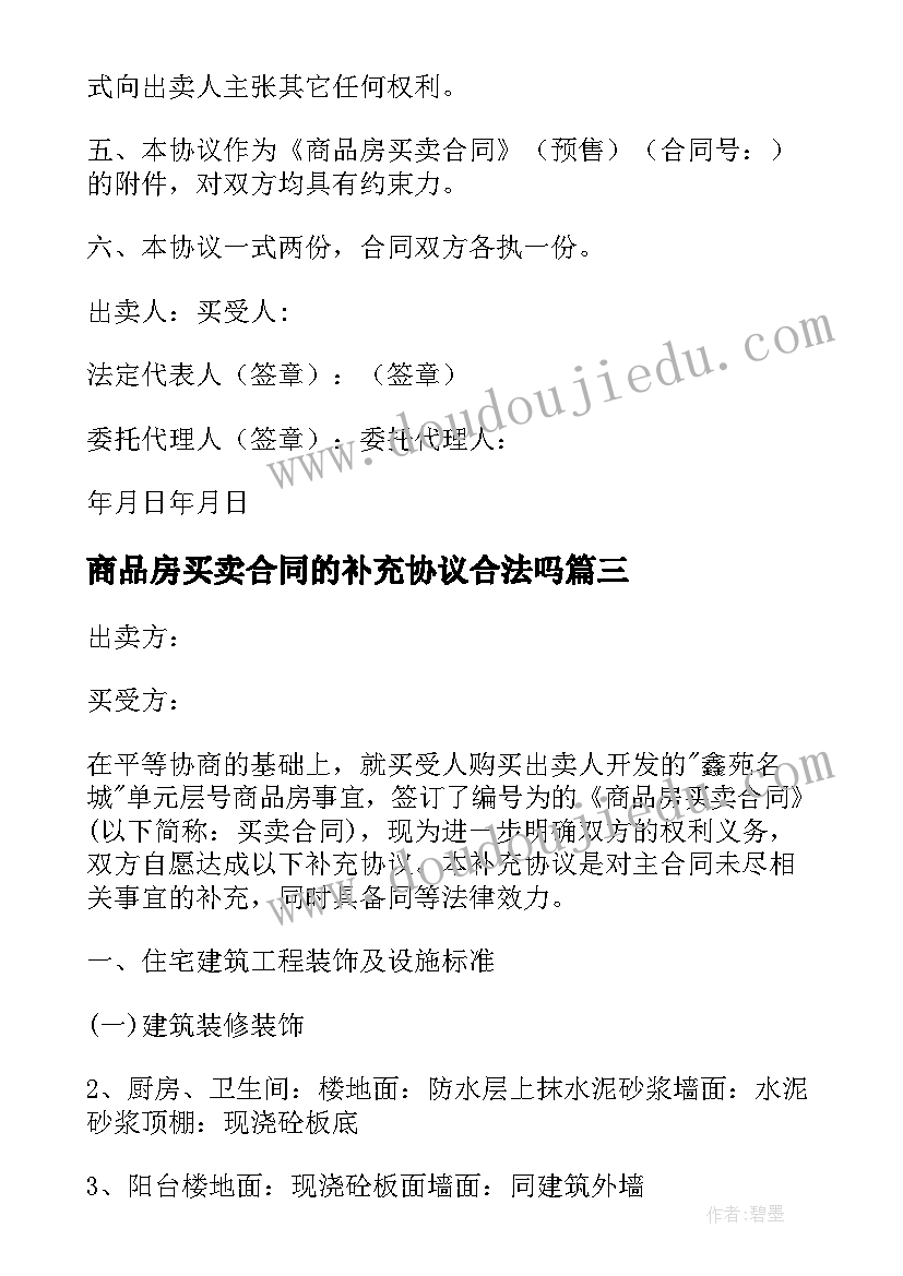 2023年商品房买卖合同的补充协议合法吗 个人商品房买卖合同补充协议(精选5篇)