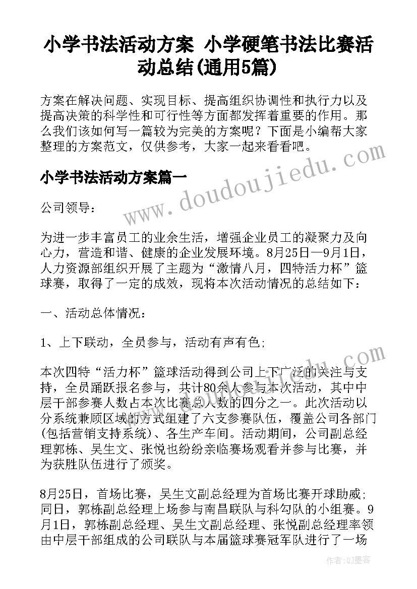 小学书法活动方案 小学硬笔书法比赛活动总结(通用5篇)