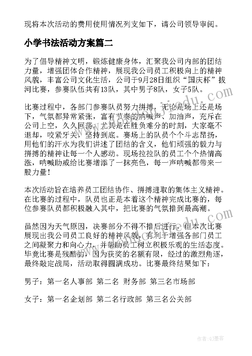 小学书法活动方案 小学硬笔书法比赛活动总结(通用5篇)