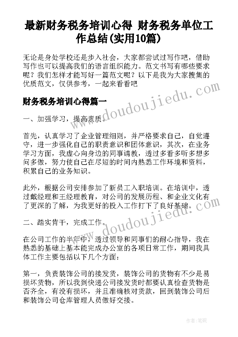 最新财务税务培训心得 财务税务单位工作总结(实用10篇)