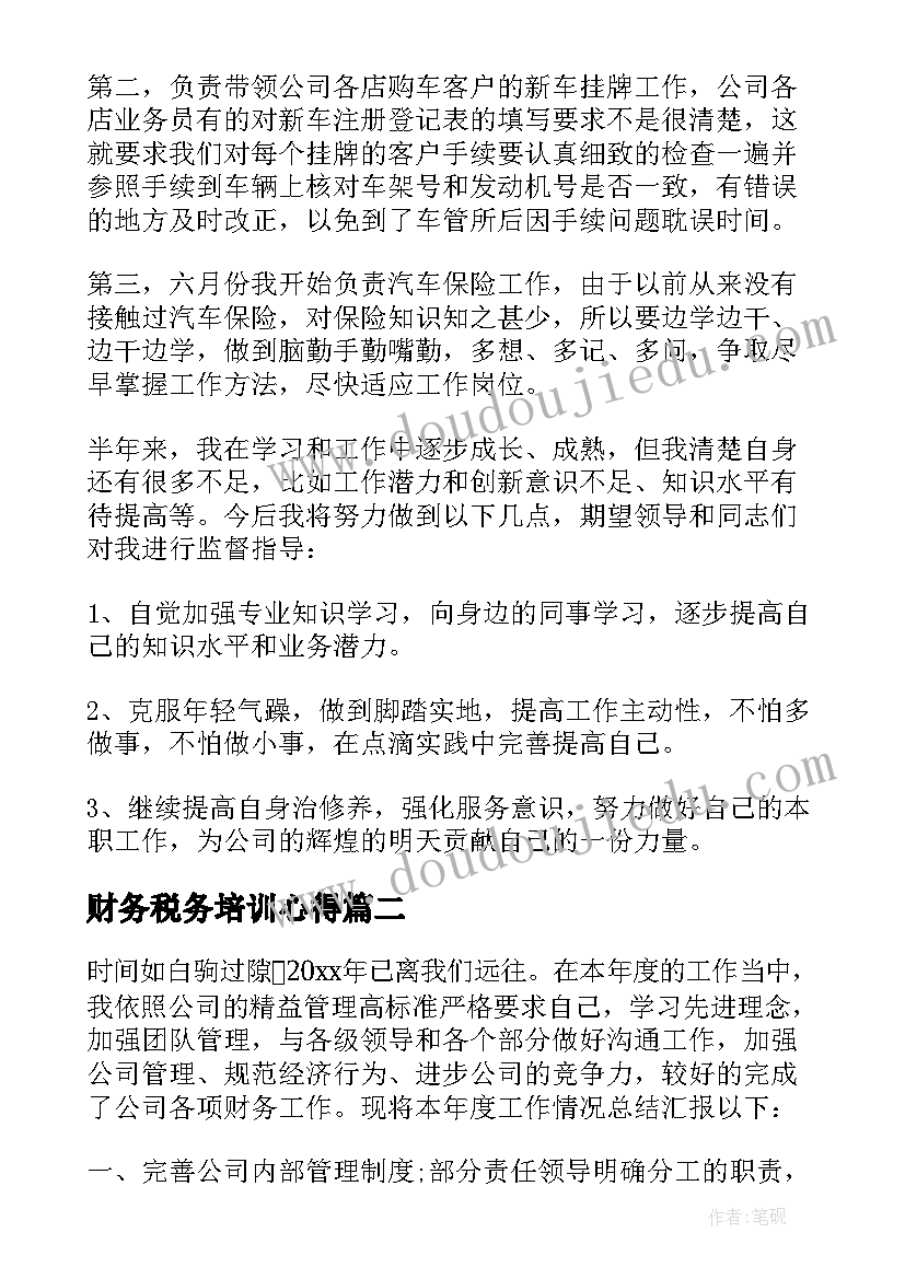 最新财务税务培训心得 财务税务单位工作总结(实用10篇)