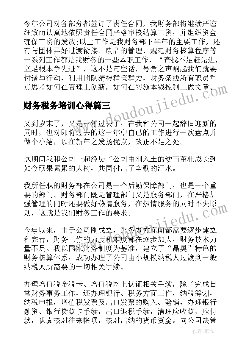 最新财务税务培训心得 财务税务单位工作总结(实用10篇)