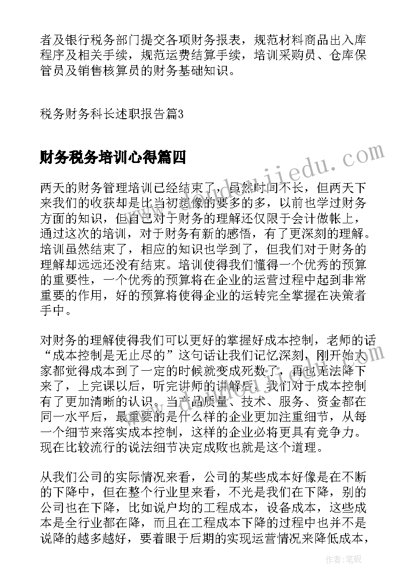 最新财务税务培训心得 财务税务单位工作总结(实用10篇)