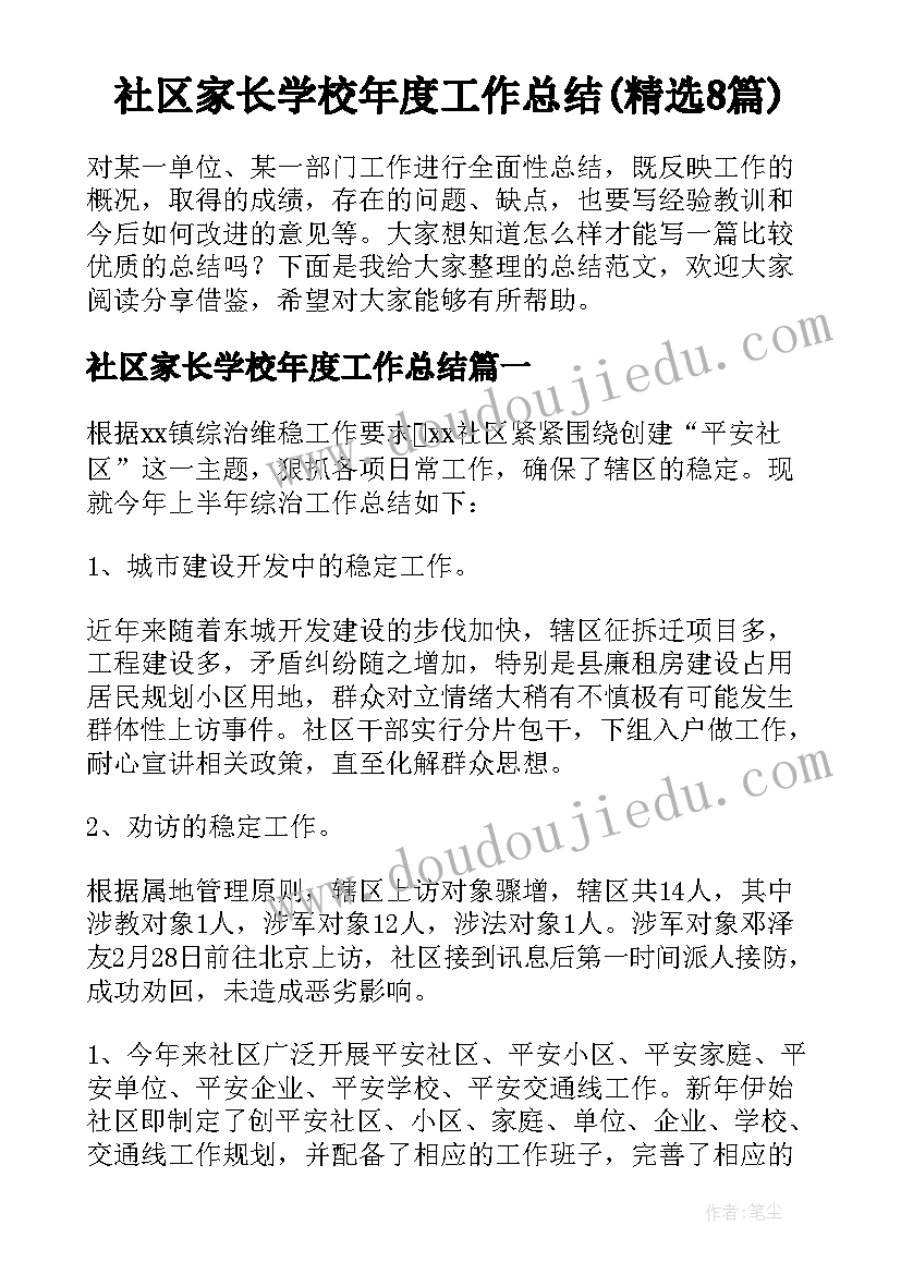 社区家长学校年度工作总结(精选8篇)