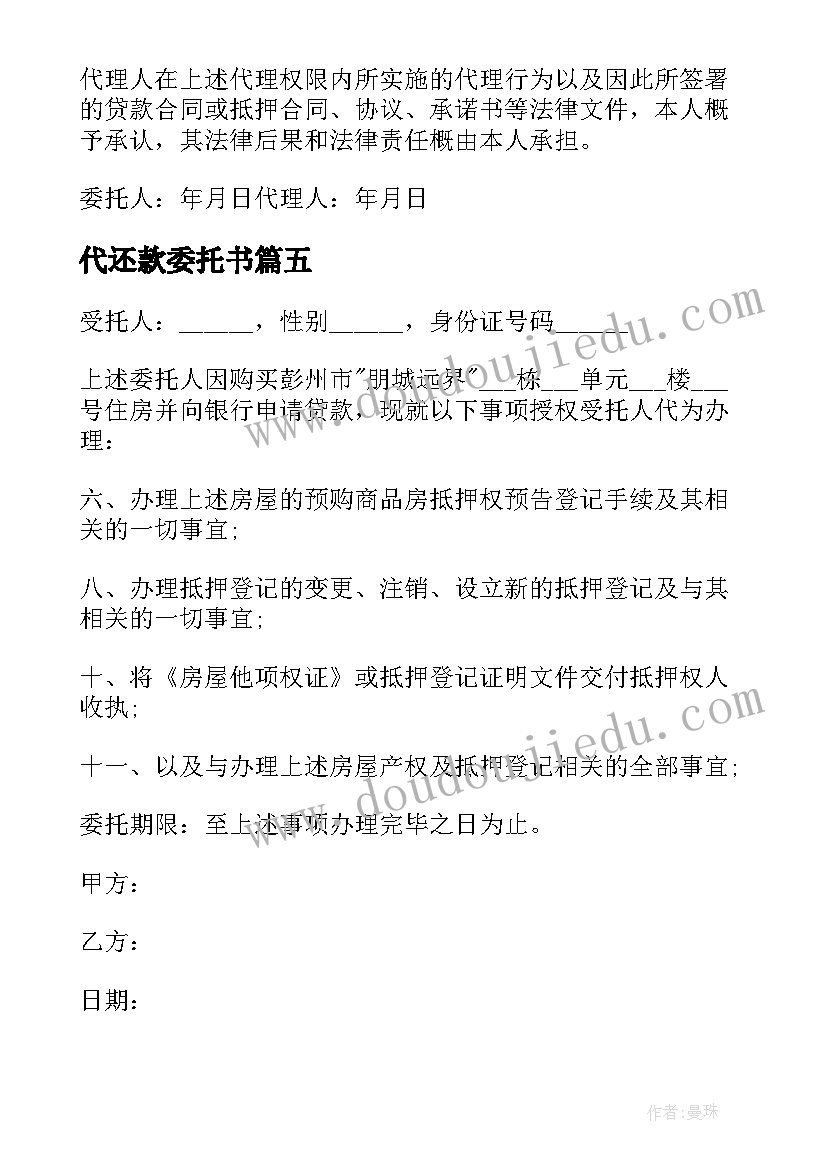 2023年代还款委托书 银行贷款委托书(精选5篇)