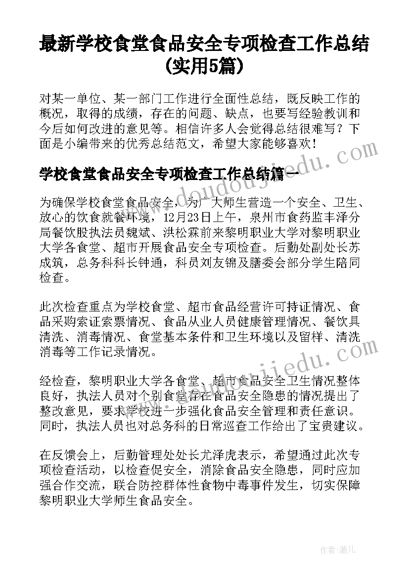 最新学校食堂食品安全专项检查工作总结(实用5篇)