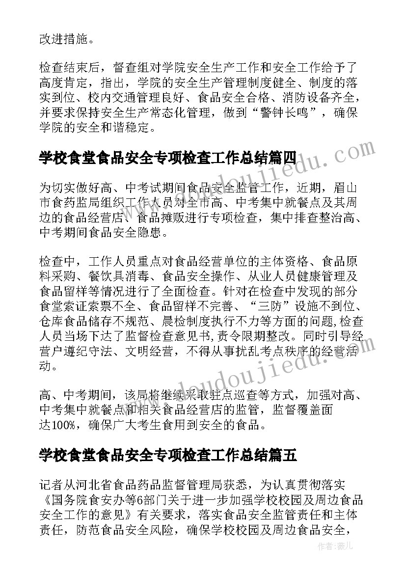 最新学校食堂食品安全专项检查工作总结(实用5篇)