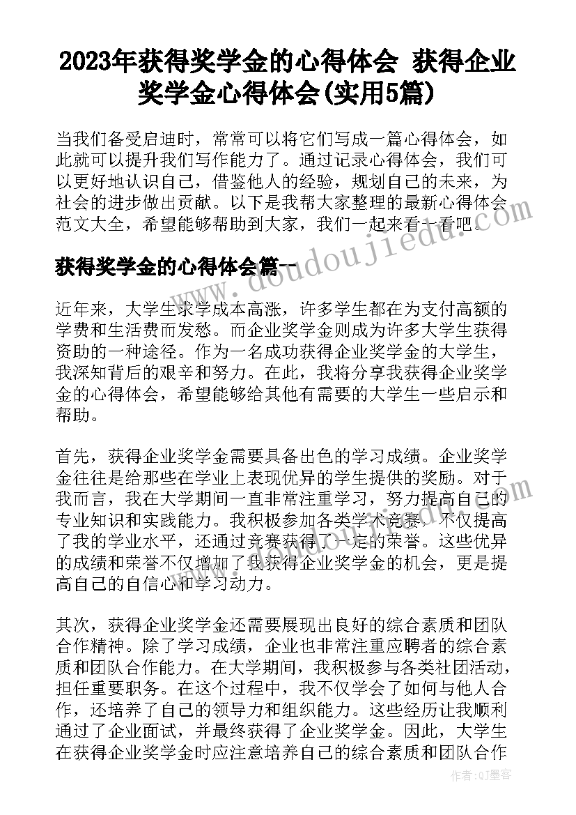 2023年获得奖学金的心得体会 获得企业奖学金心得体会(实用5篇)