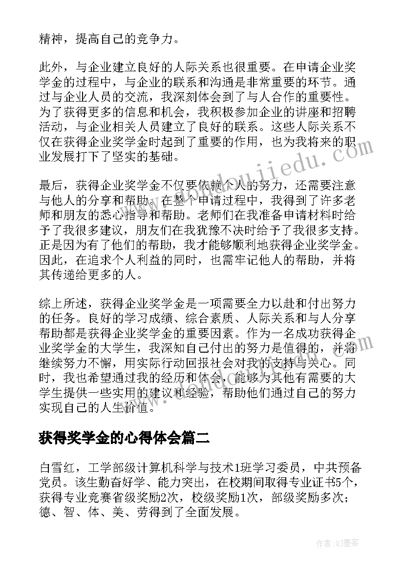 2023年获得奖学金的心得体会 获得企业奖学金心得体会(实用5篇)