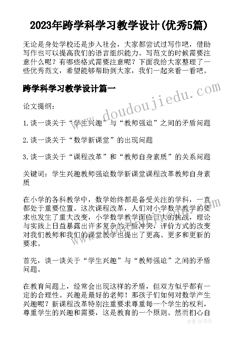 2023年跨学科学习教学设计(优秀5篇)