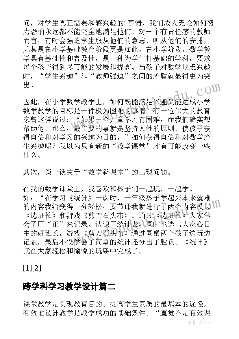 2023年跨学科学习教学设计(优秀5篇)