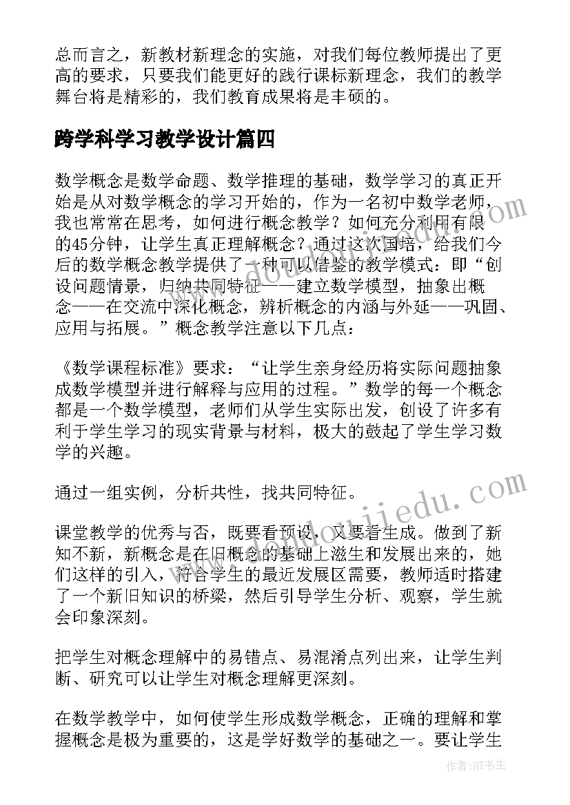 2023年跨学科学习教学设计(优秀5篇)