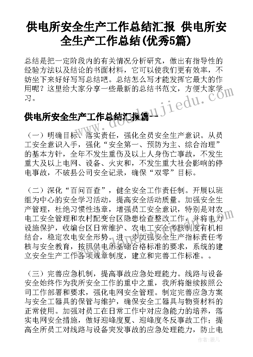 供电所安全生产工作总结汇报 供电所安全生产工作总结(优秀5篇)