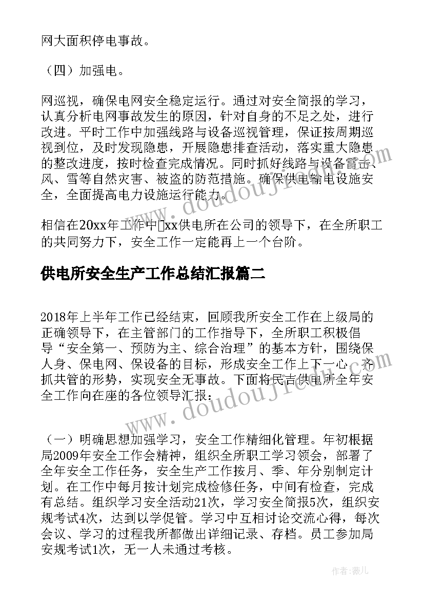 供电所安全生产工作总结汇报 供电所安全生产工作总结(优秀5篇)