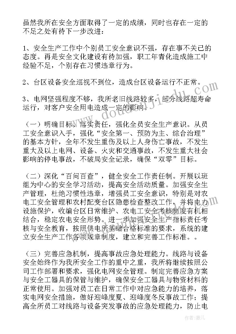 供电所安全生产工作总结汇报 供电所安全生产工作总结(优秀5篇)