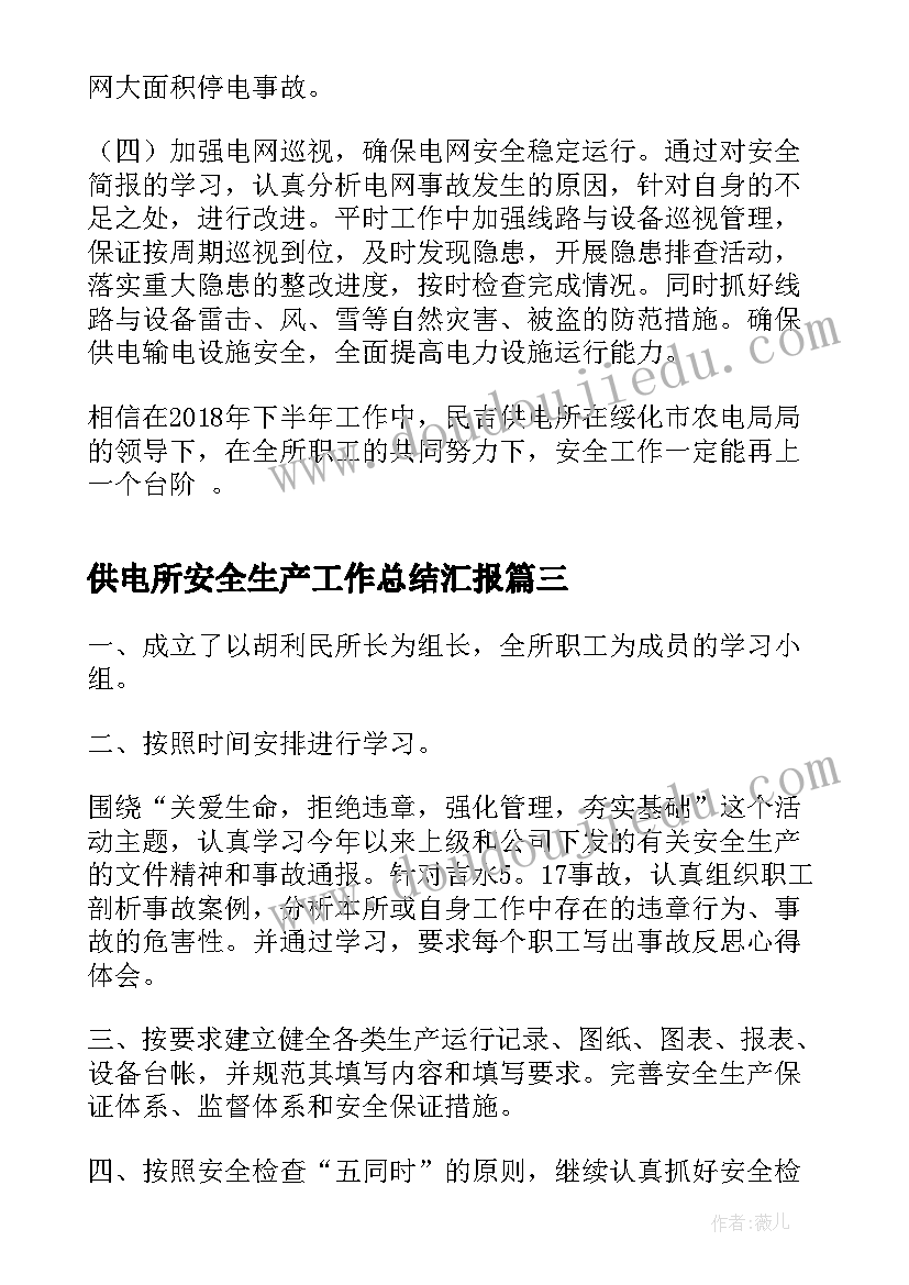 供电所安全生产工作总结汇报 供电所安全生产工作总结(优秀5篇)