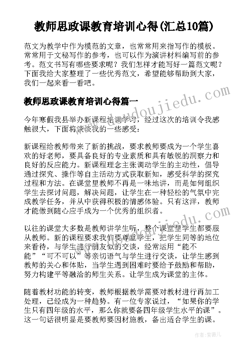 教师思政课教育培训心得(汇总10篇)