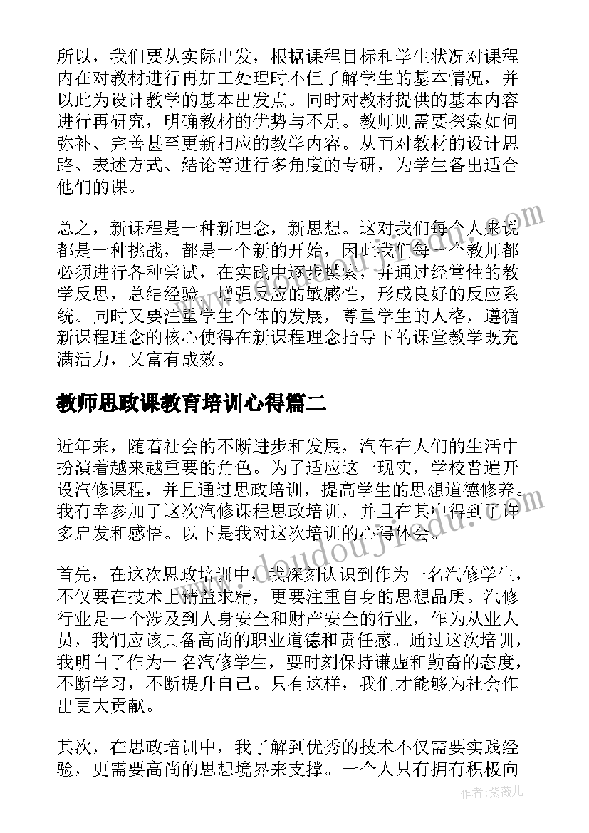 教师思政课教育培训心得(汇总10篇)