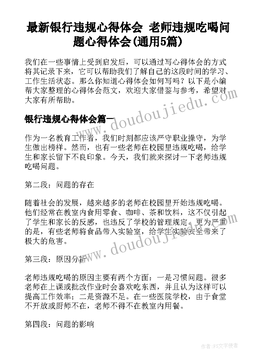 最新银行违规心得体会 老师违规吃喝问题心得体会(通用5篇)