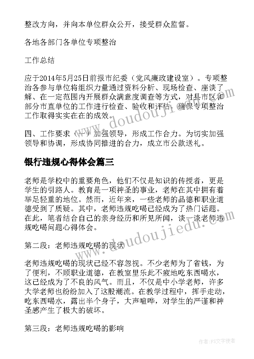 最新银行违规心得体会 老师违规吃喝问题心得体会(通用5篇)