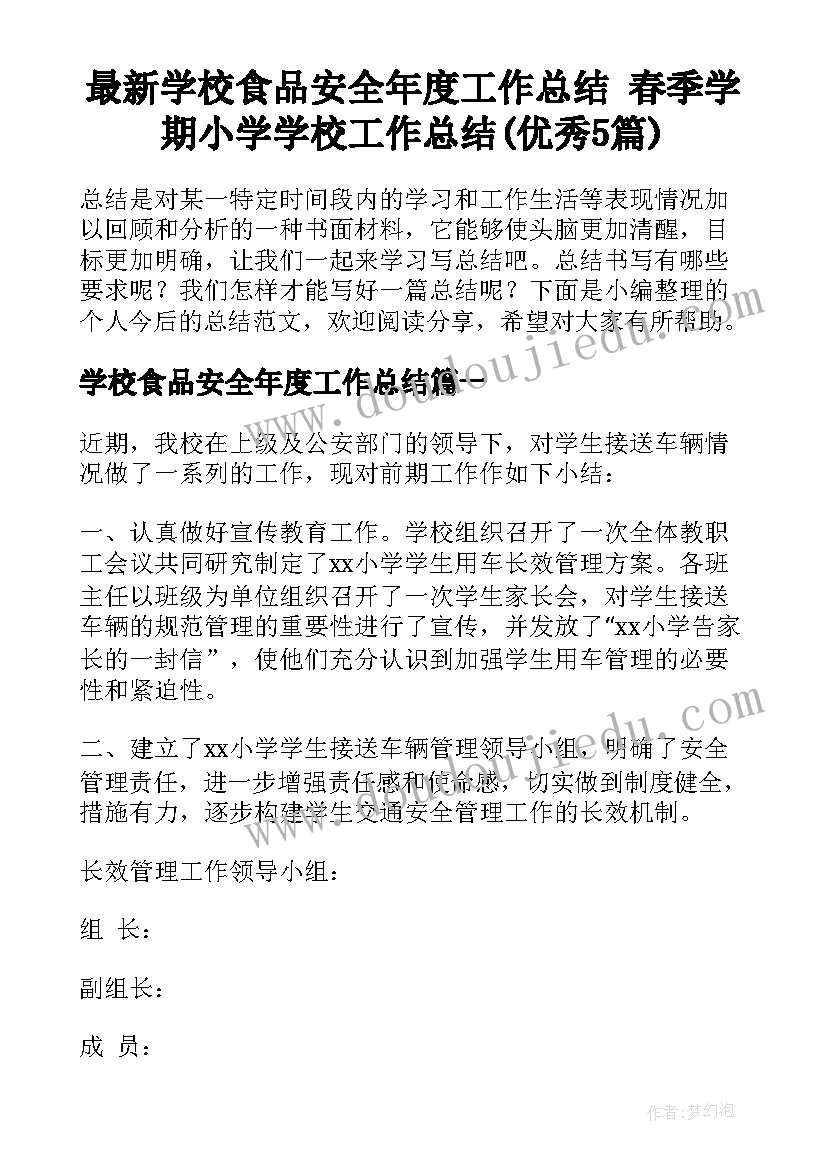 最新学校食品安全年度工作总结 春季学期小学学校工作总结(优秀5篇)