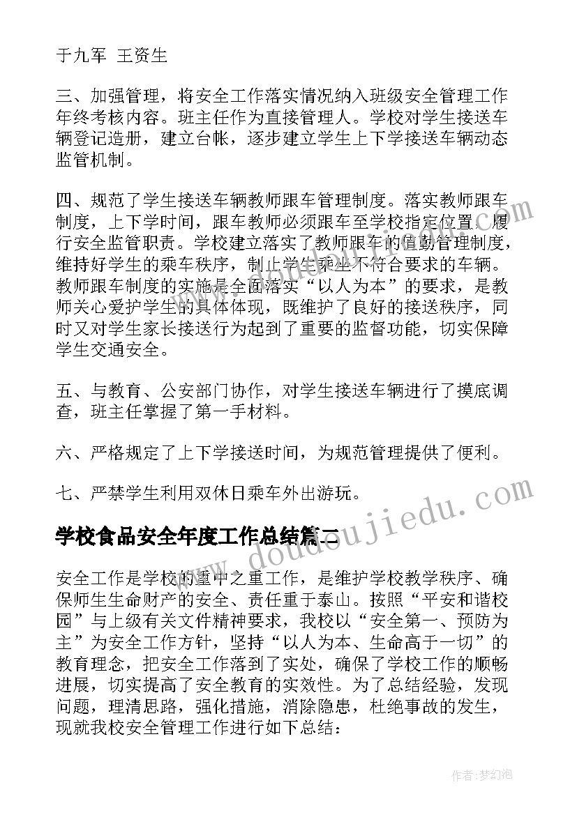 最新学校食品安全年度工作总结 春季学期小学学校工作总结(优秀5篇)