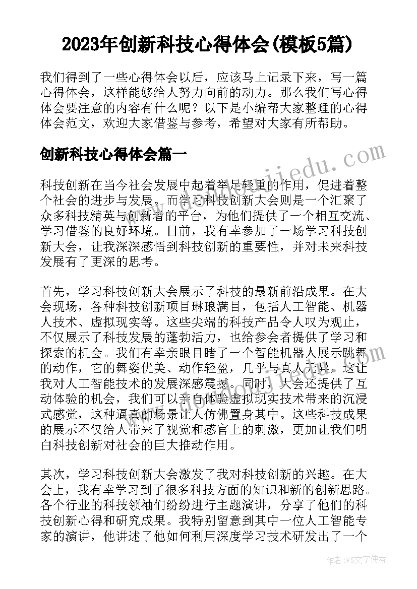 2023年创新科技心得体会(模板5篇)