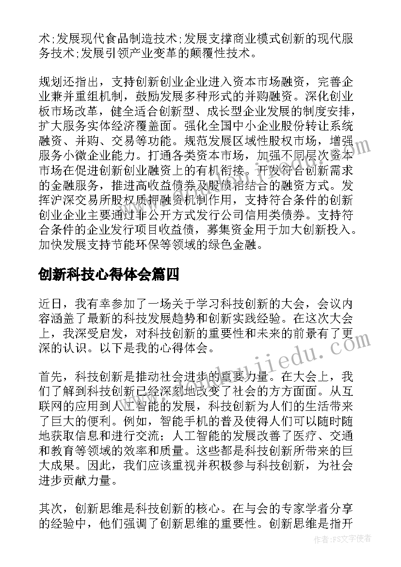 2023年创新科技心得体会(模板5篇)