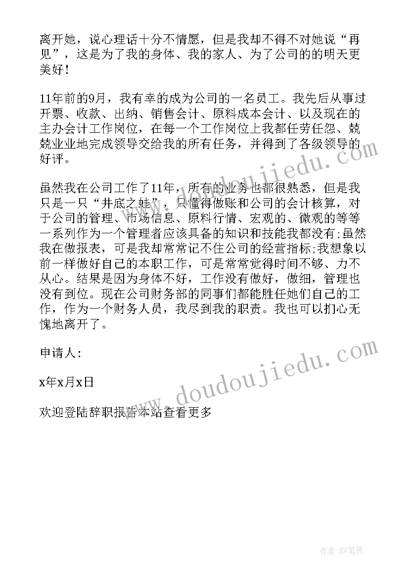 一名财务的辞职信(汇总5篇)